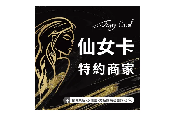 媽媽社團 仙女卡